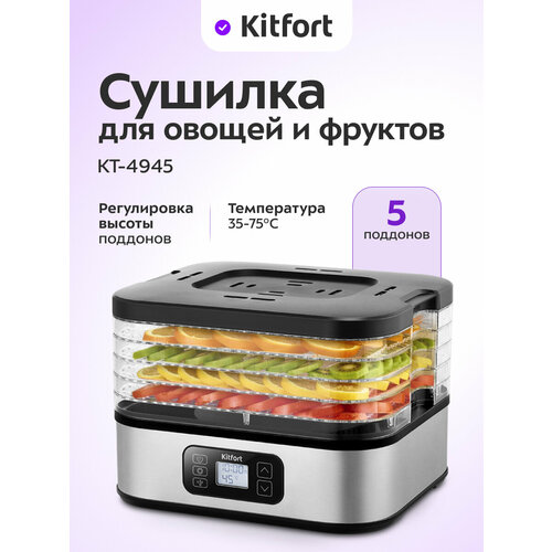 Сушилка для овощей и фруктов Kitfort КТ-4945 5650₽