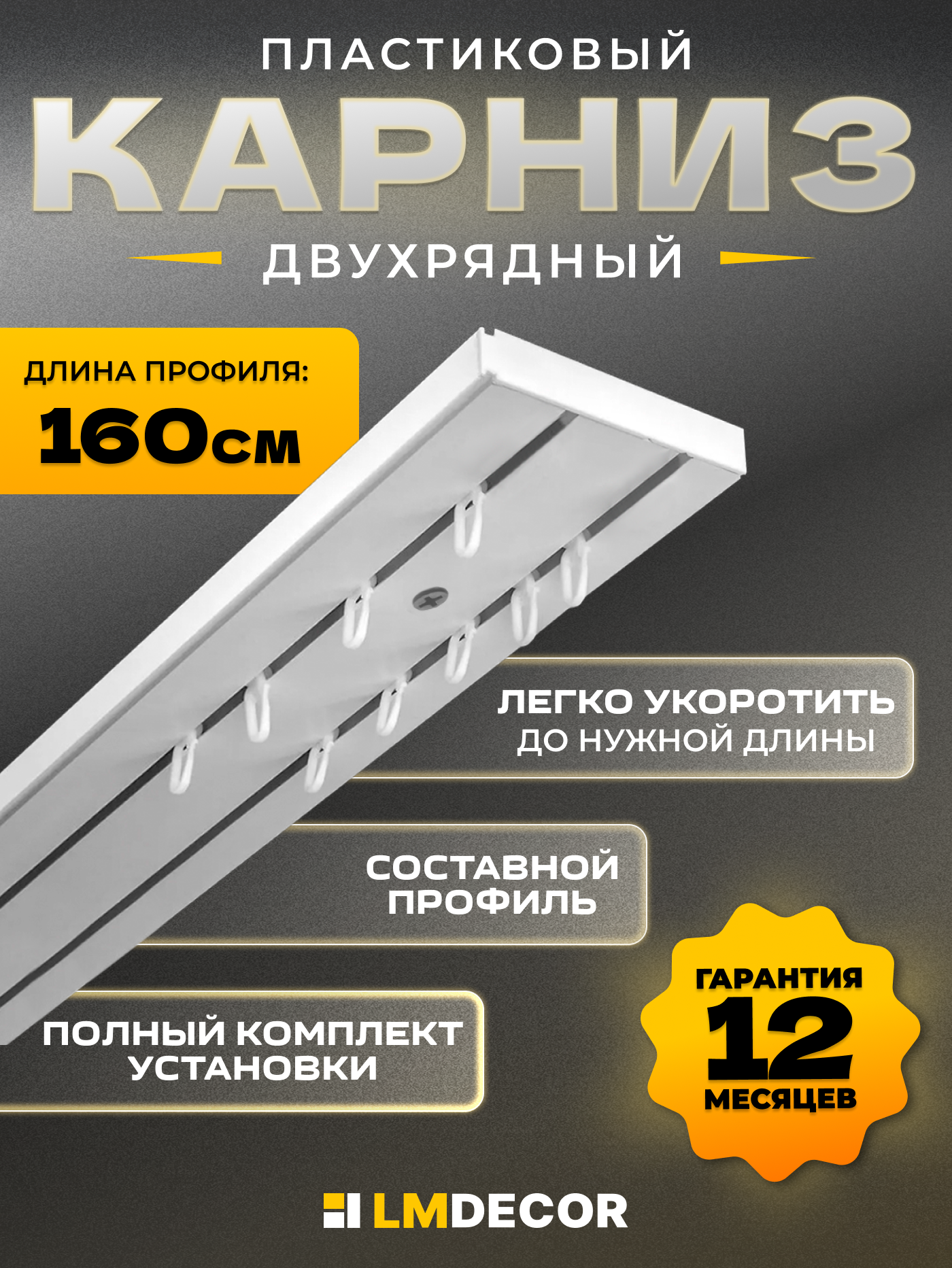 Карниз для штор двухрядный потолочный 160 см ПВХ составной (0.8м х 2 шт) белый