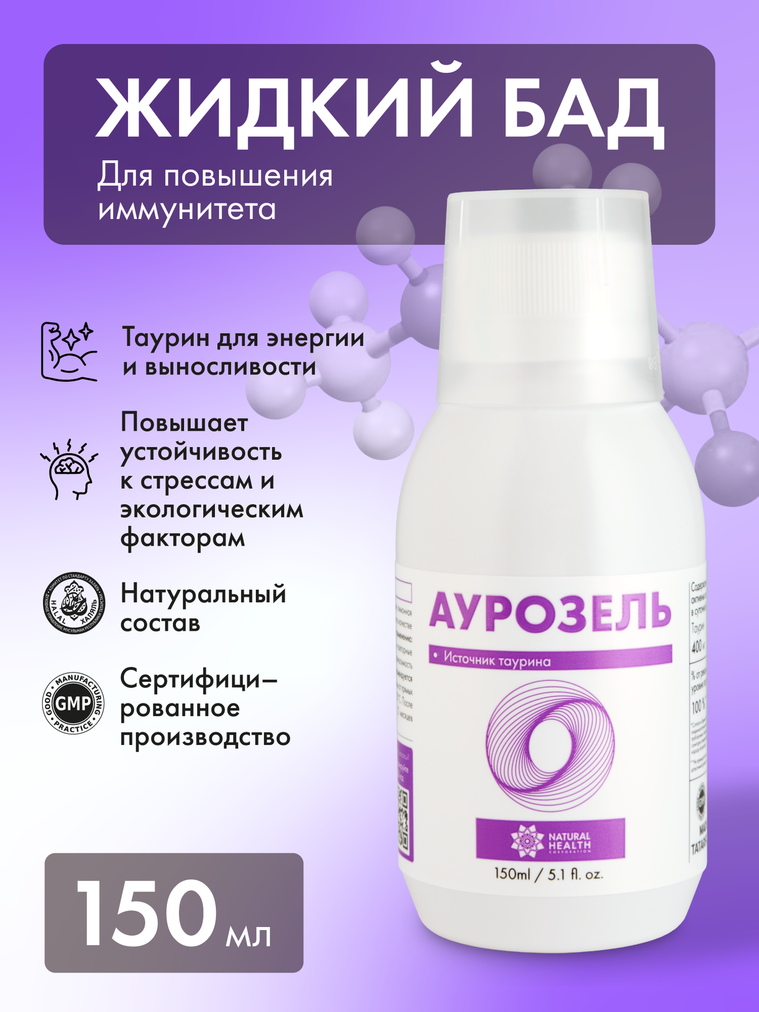 Жидкий БАД к пище Аурозель для улучшения памяти, повышения иммунитета, бодрости и энергии с таурином, 150 мл