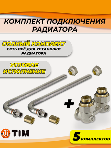 Изображение товара Комплект подключения к радиатору Г-образный TIM - 16 (угловой, полный комплект) (5 шт)