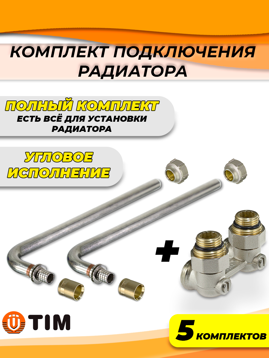 Комплект подключения к радиатору Г-образный TIM - 16 (угловой полный комплект) (5 шт)