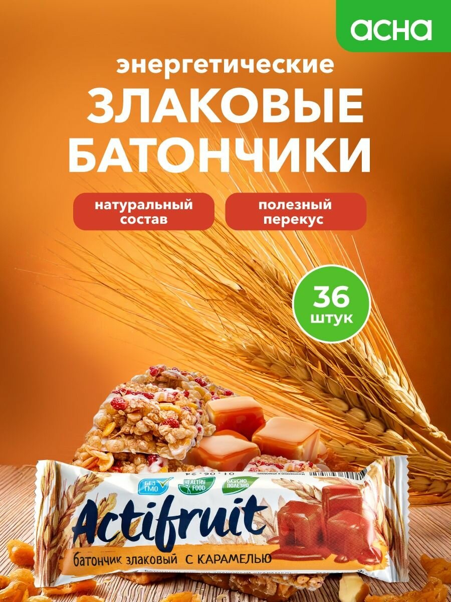 Батончики злаковые мюсли Карамель, 36 шт, Actifruit, здоровый перекус в школу, аптека асна