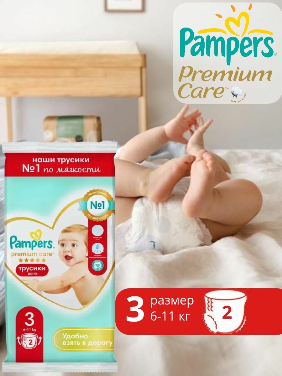 Подгузники-трусики Pampers Premium Care 3 размер, 6-11 кг, 2 шт, ультрамягкие