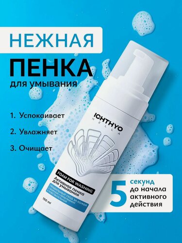 Изображение товара Пенка для умывания ICHTHYONELLA для проблемной кожи с гидролатами, ихтиолом и В5 150 мл