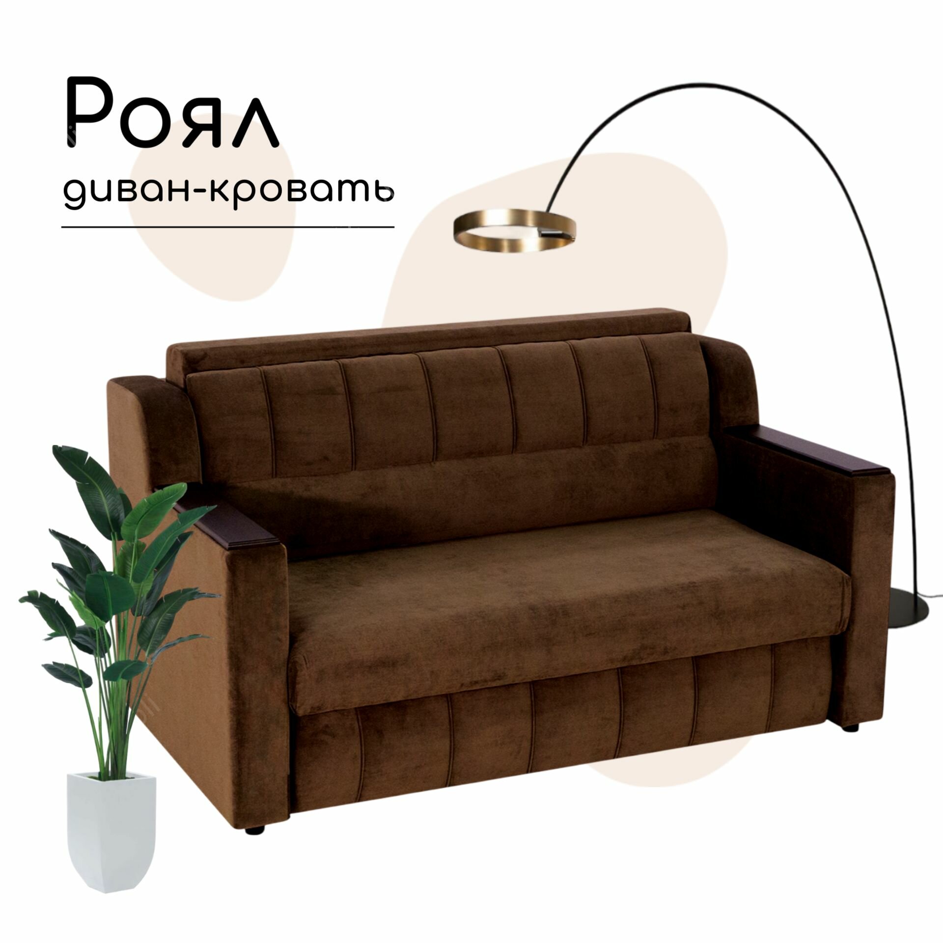 Выкатной диван-кровать прямой Роял темно-коричневый с ящиком для хранения на пружинном блоке (сп. м. 160 см х 195 см)