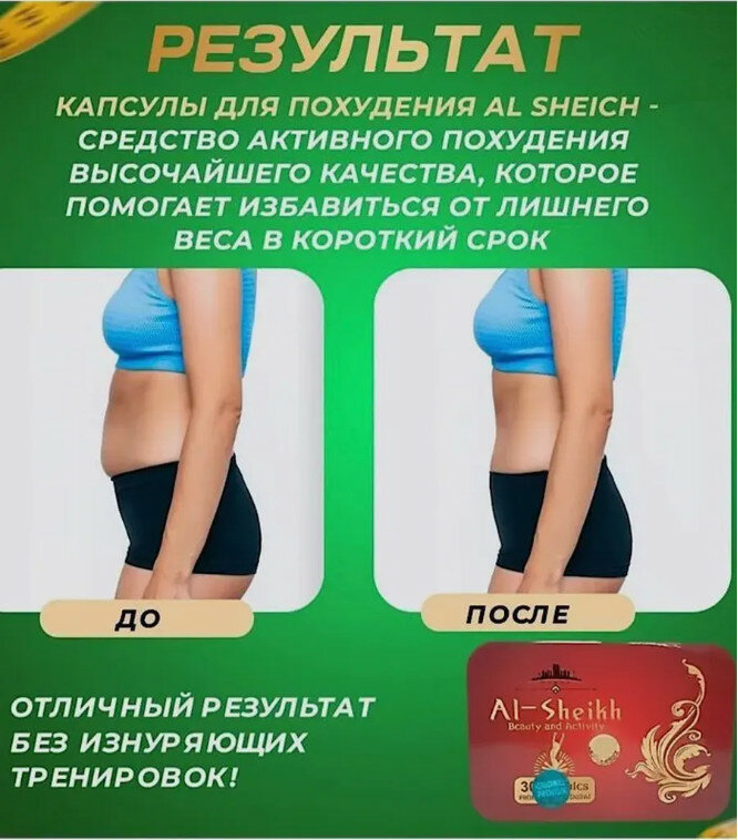 Бад Для Похудения Al-sheikh / Аль Шейх, капсулы для похудения, активного подавления аппетита, мощнейший жиросжигатель, 30 капсул