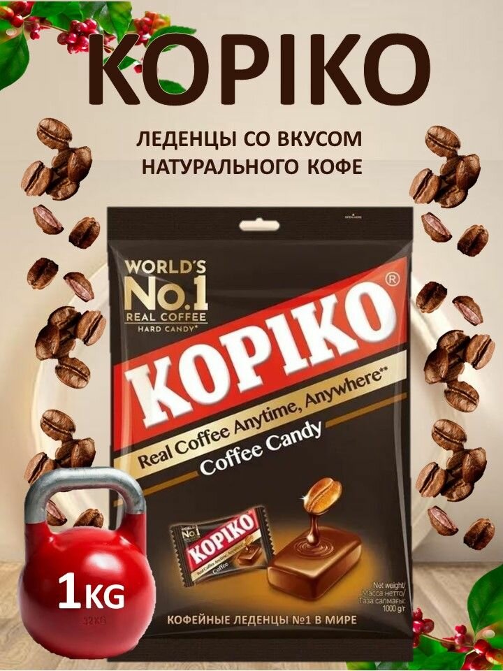 Кофейные леденцы 1кг Kopiko со вкусом натурального кофе/ Индонезия