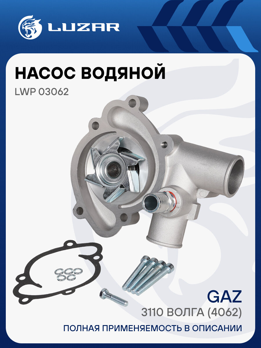 Насос водяной для автомобилей ГАЗ 3110 Волга (4062) LWP 03062 LUZAR