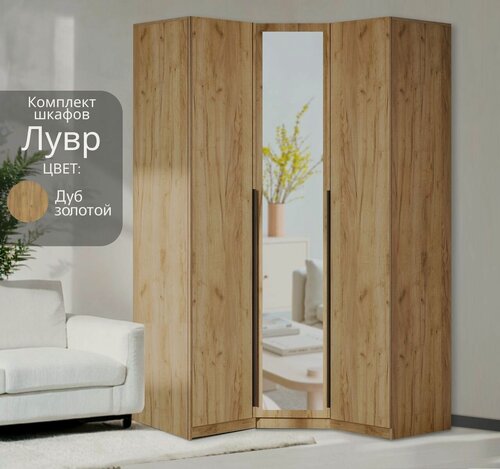 Изображение товара Угловой шкаф распашной для одежды модульный Лувр дуб золотой, с зеркалом, 1+1 (от угла 119/119 см)