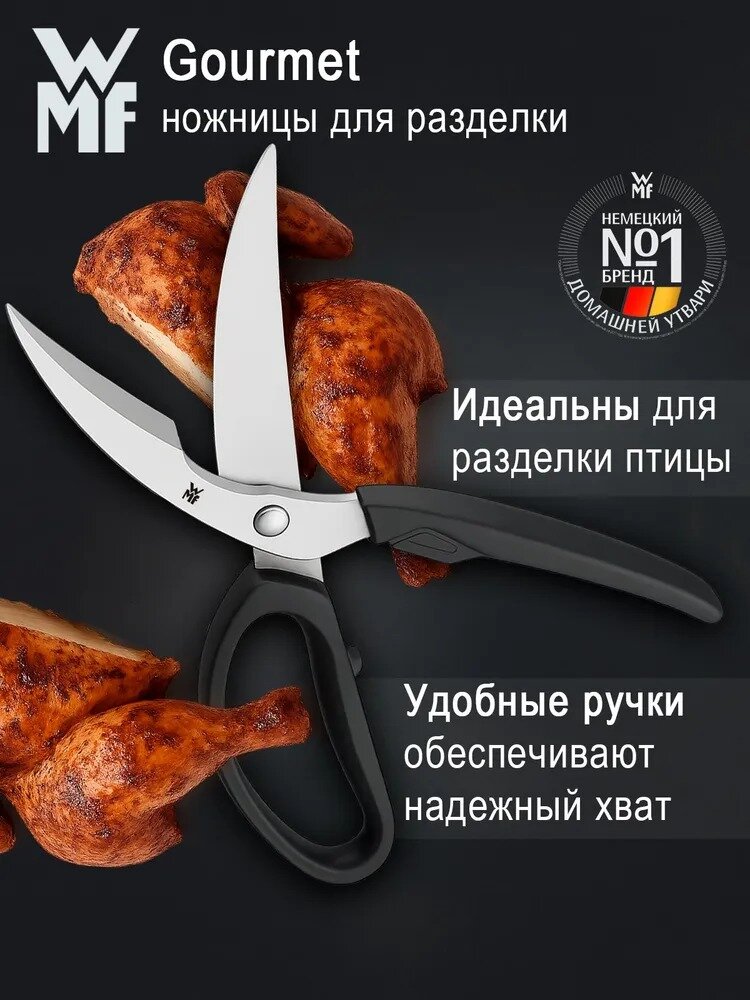 Кухонные ножницы для разделки птицы и рыбы WMF Gourmet 24,5 см