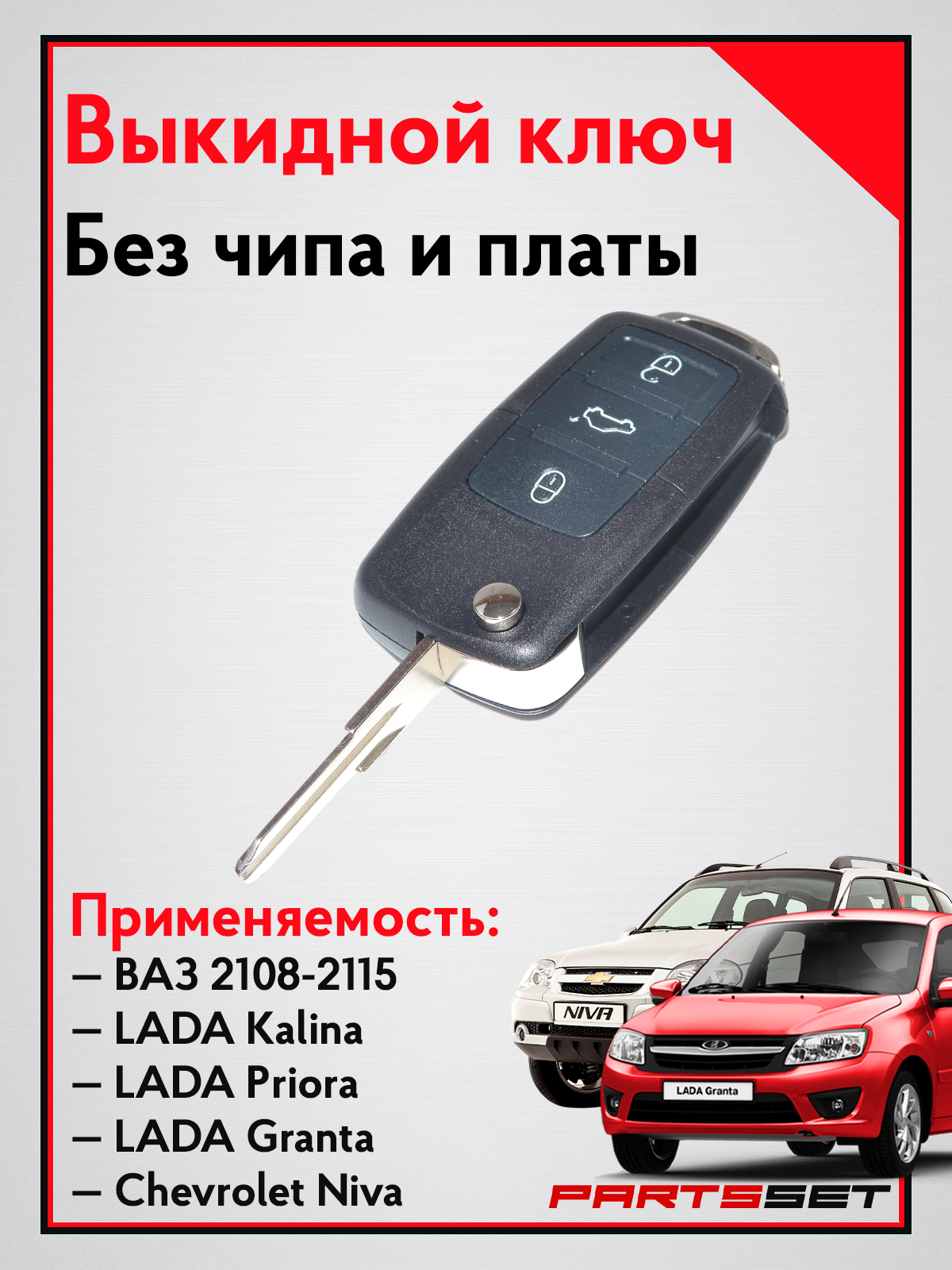 Ключ зажигания выкидной без чипа и платы на ВАЗ 2110-2115, Приора, Калина, Гранта (до 2019) Датсун, Нива Шевроле