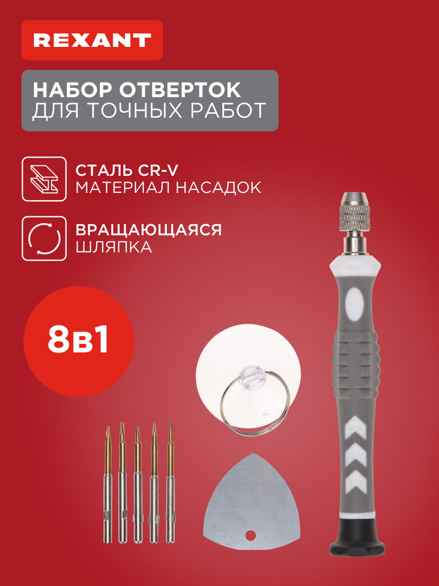 Набор отверток REXANT, для точечных работ, магнитный держатель, 8 штук