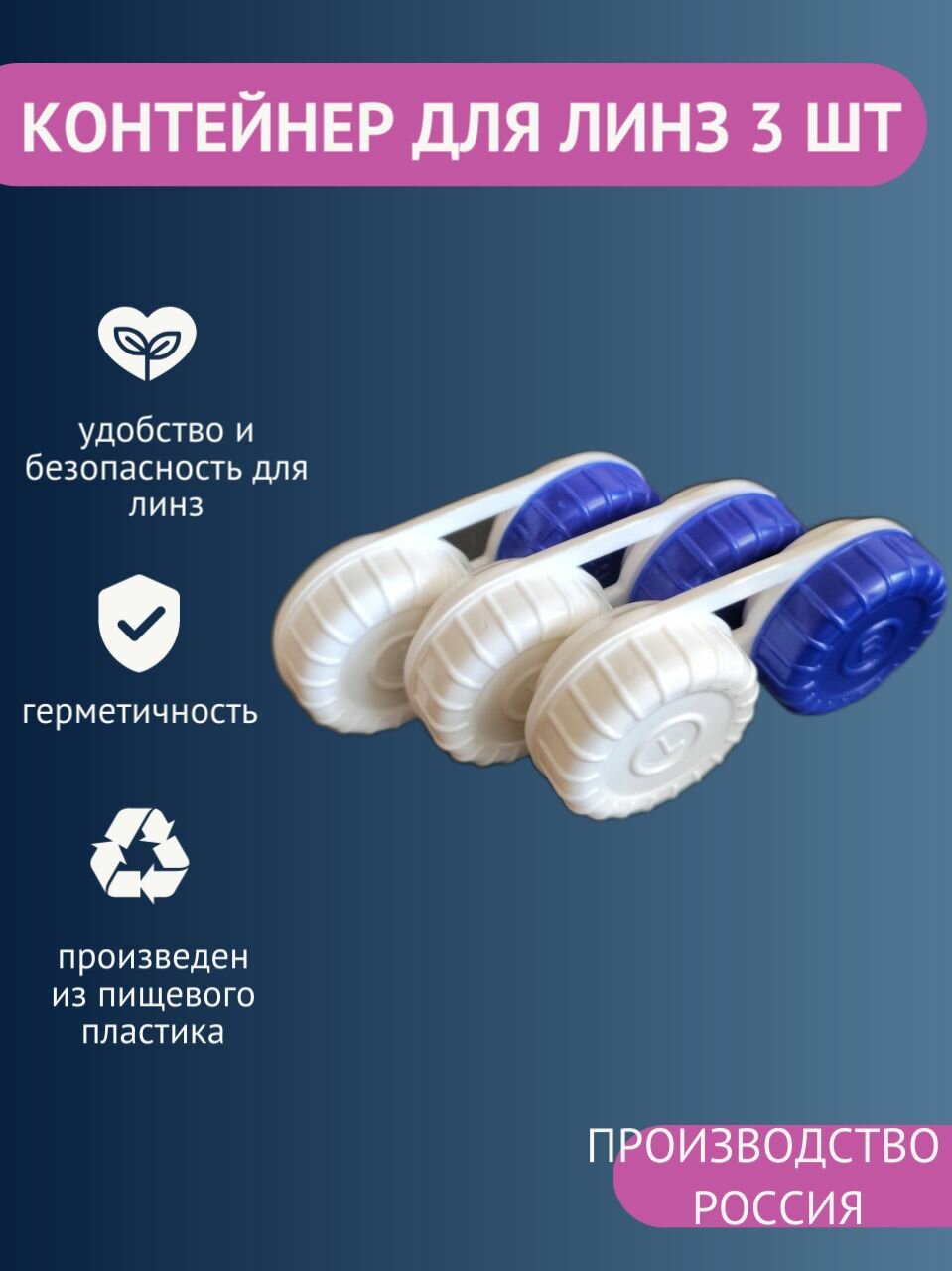 Контейнер для линз 3 штуки
