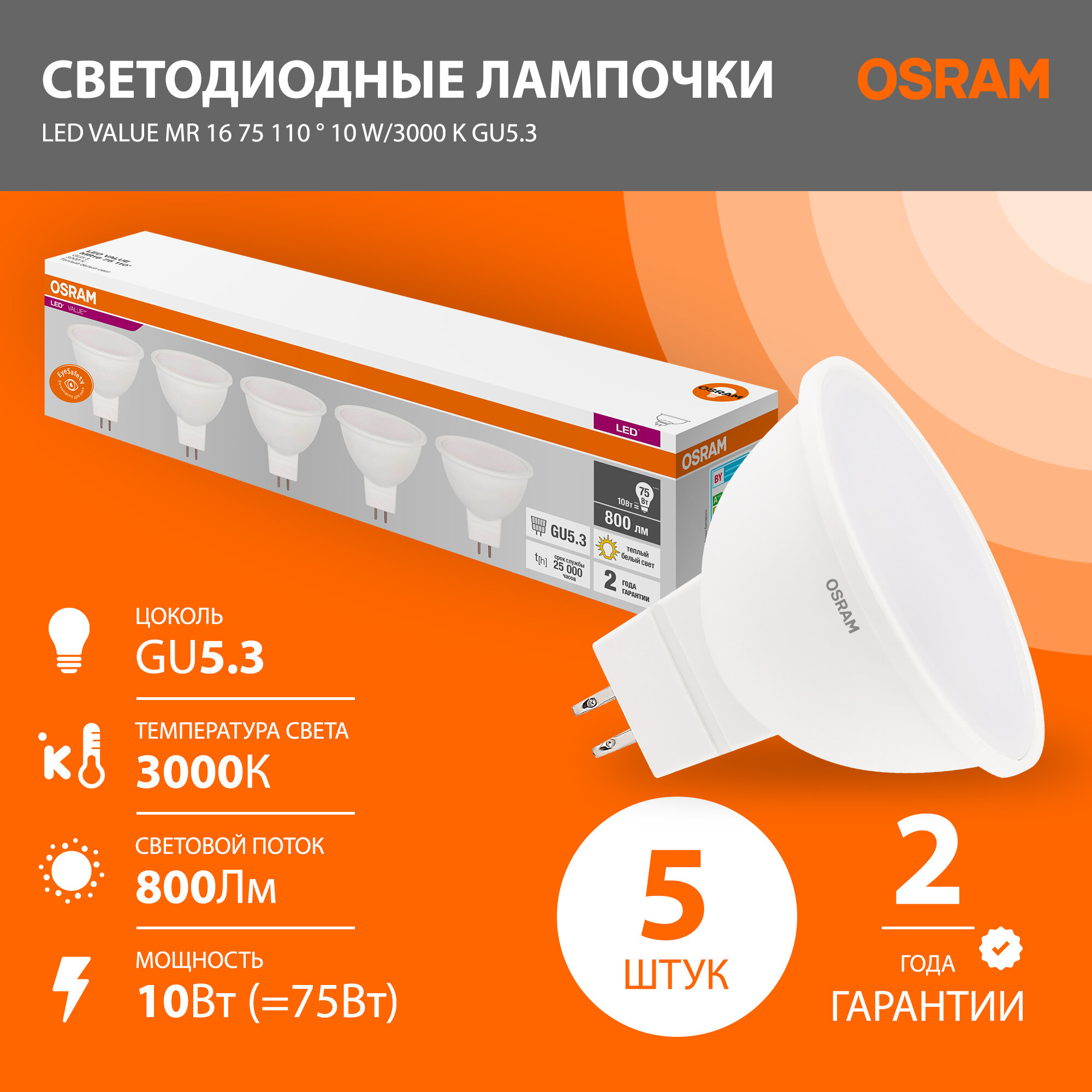 Лампа светодиодная OSRAM LED Value MR16, 800лм, 8Вт, 3000К, теплый белый свет, Цоколь GU5.3, колба MR16, софит, матовая, 5 шт