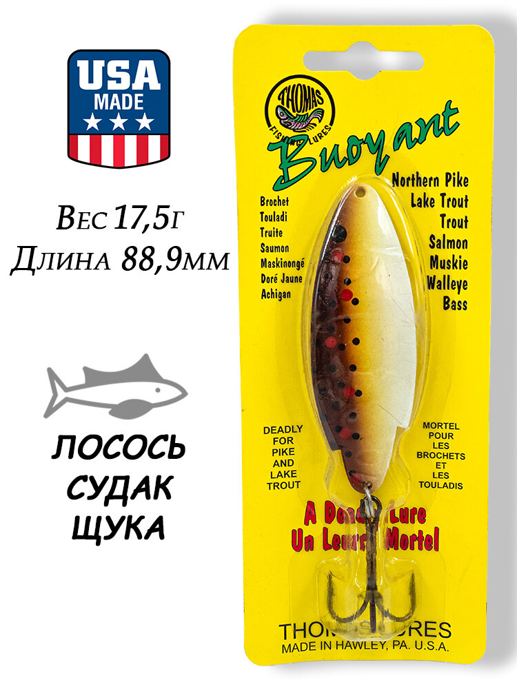 Блесна колебалка Thomas Buoyant 17,5г (5/8oz) на лосося, судака, щуку, T105BT