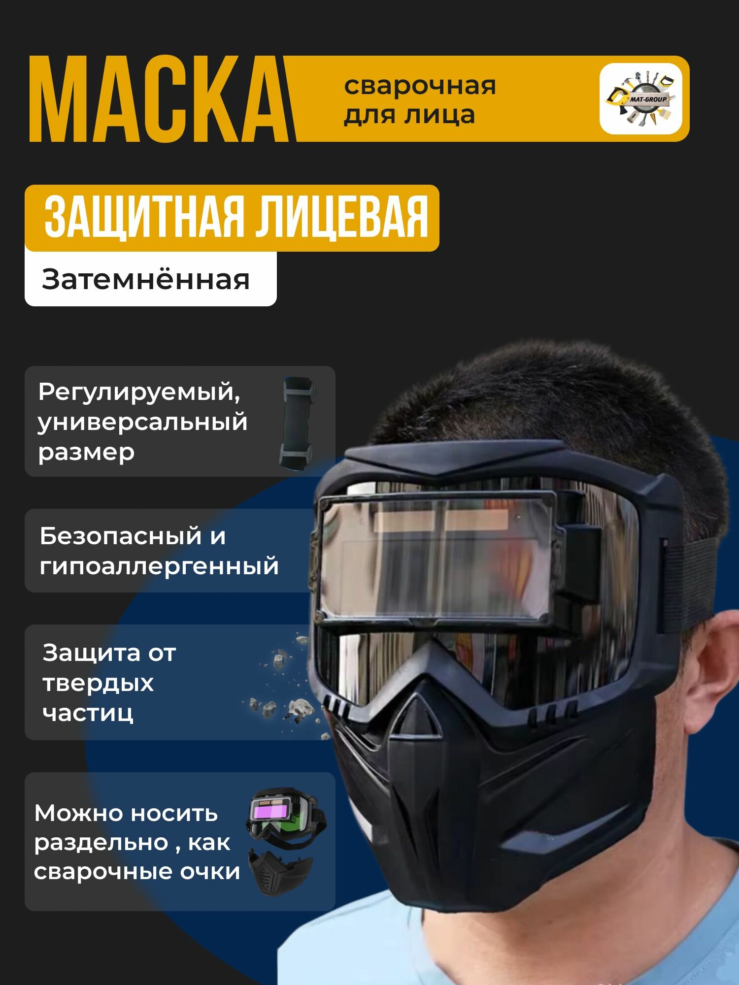Маска защитная лицевая автоматически затемнённая, слесарная маска для лица, сварочные очки