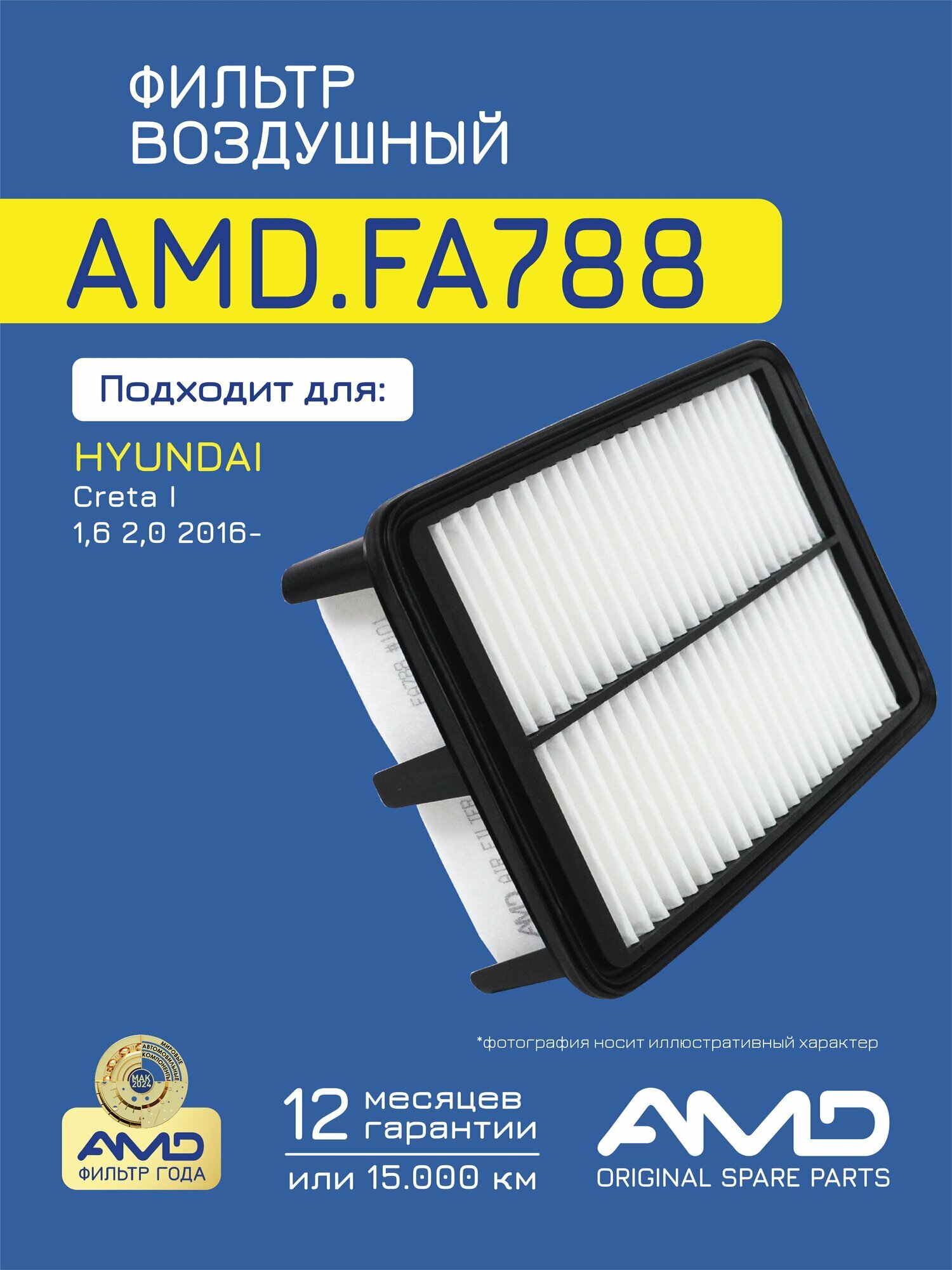 Фильтр воздушный 28113M4000 AMD. FA788 для HYUNDAI Creta 1,6 2,0 2016-
