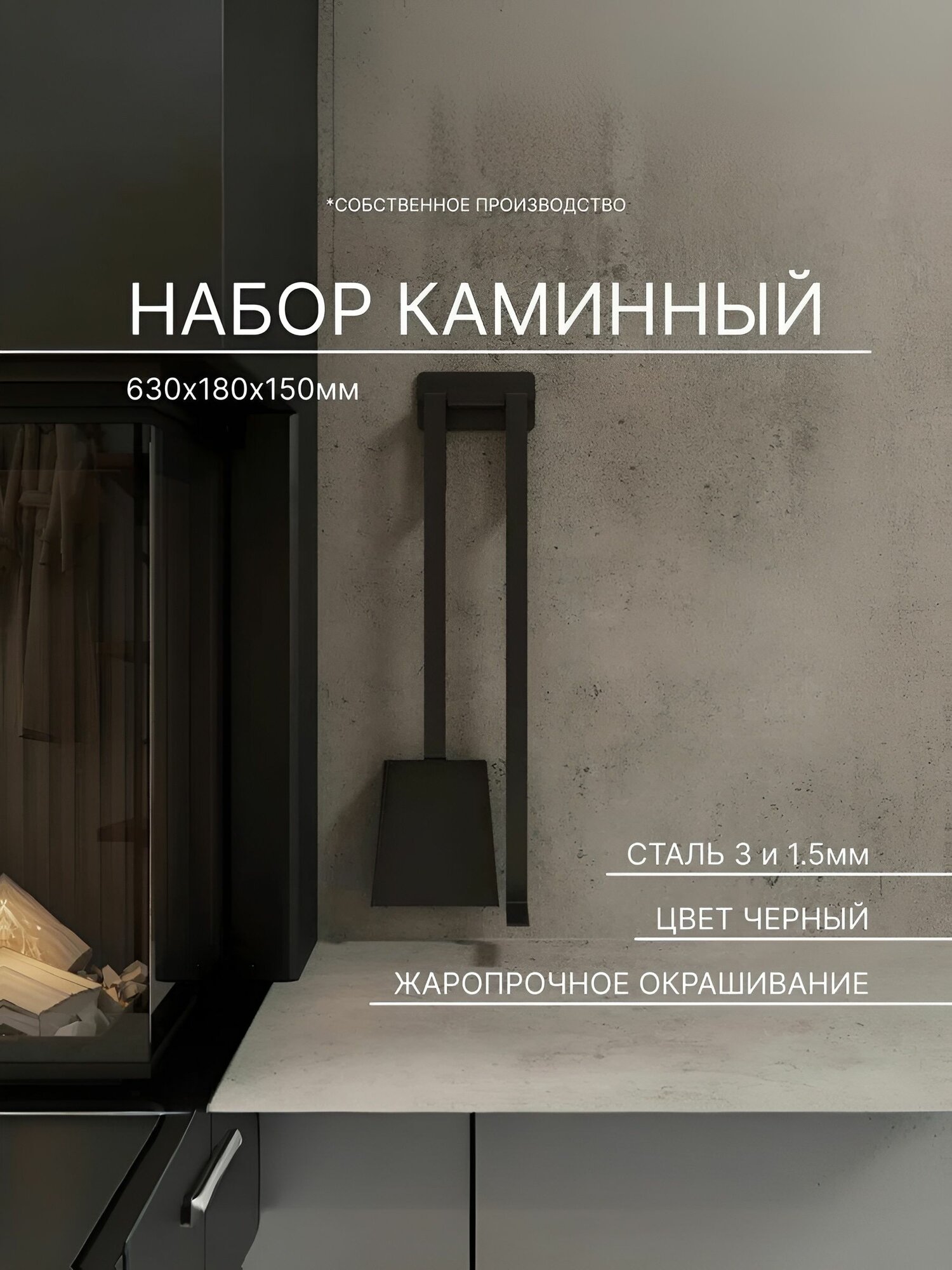 Каминный набор совок и кочерга для мангала и камина черный металл.