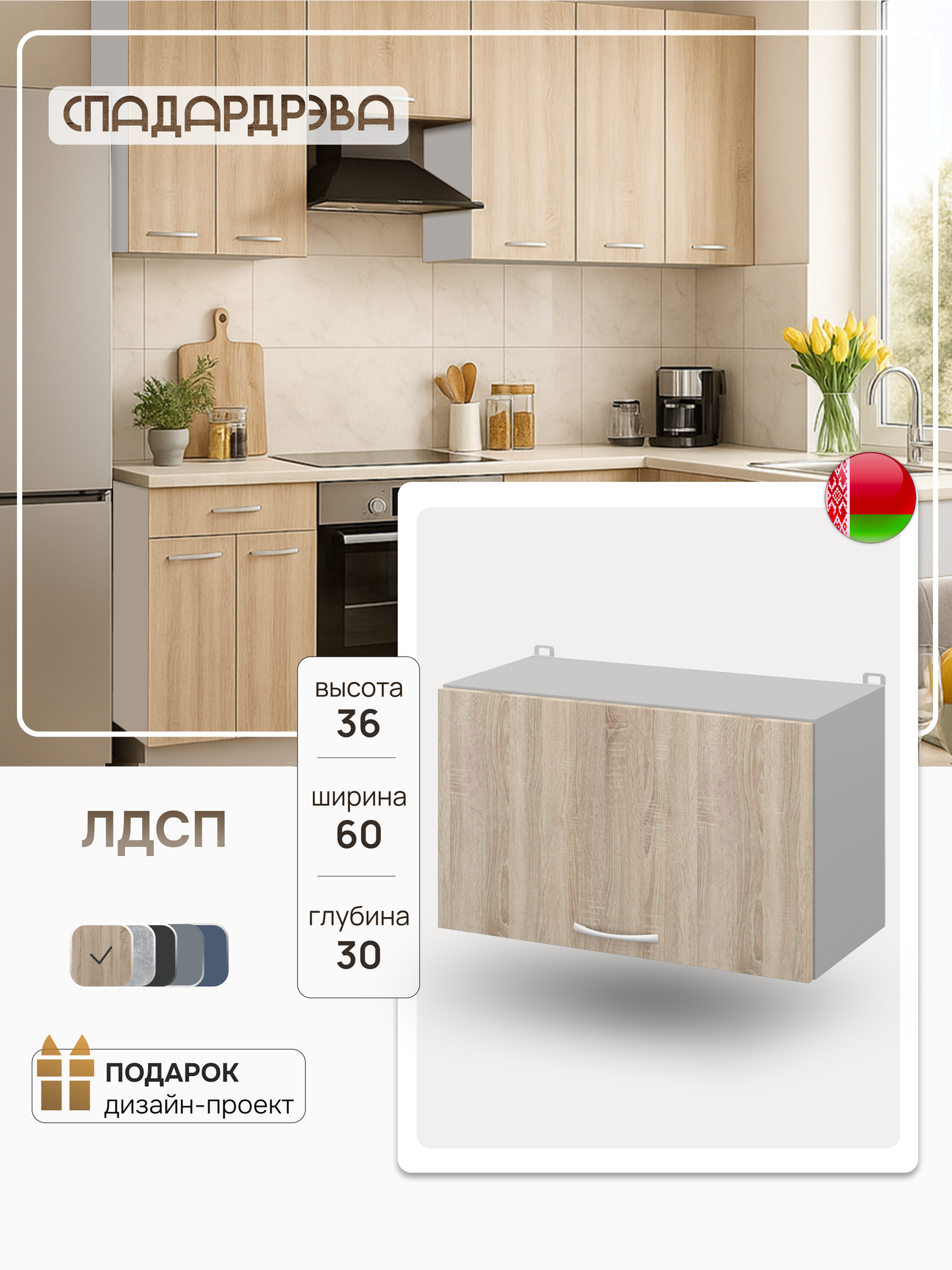 Модуль кухонный навесной под вытяжку СпадарДрэва модульная кухня 60х30х36 см ЛДСП