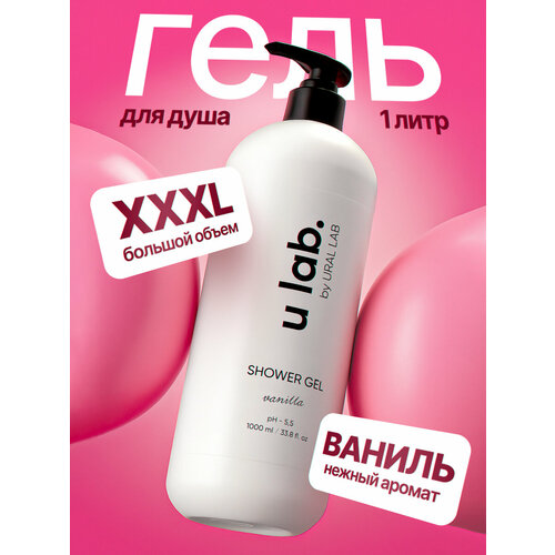 фото Гель для душа парфюмированный увлажняющий u lab питание и очищение, аромат ваниль, 1 л ural lab