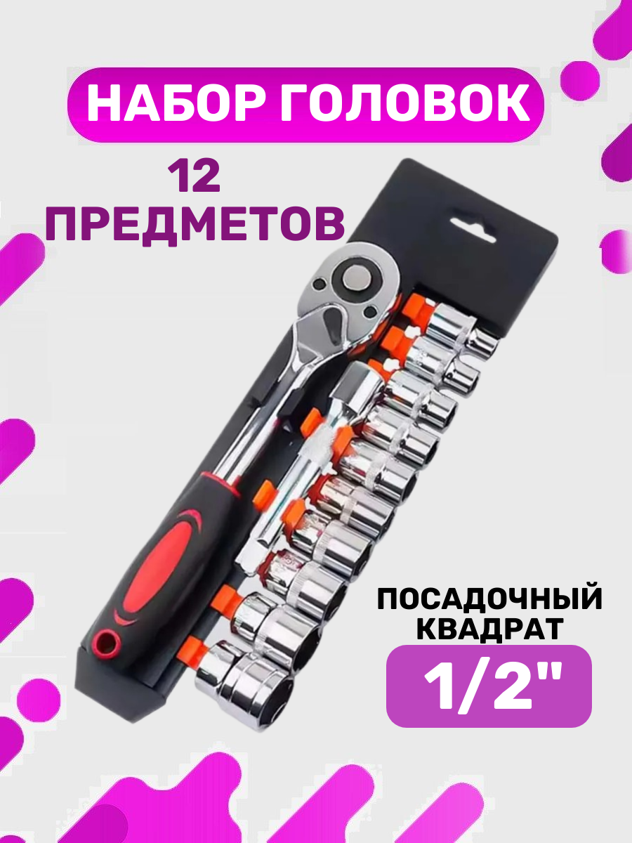 Набор торцевых головок и трещотка 12 предметов 1/2