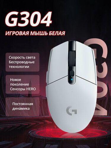 Изображение товара Игровая мышь Logitech G G304, беспроводная, оптическая, Белый