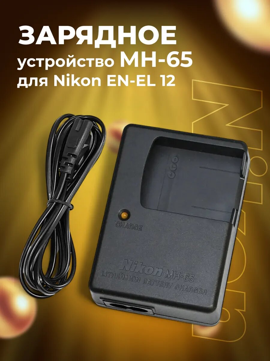 Зарядное устройство MH-65 для Nikon EN-EL 12