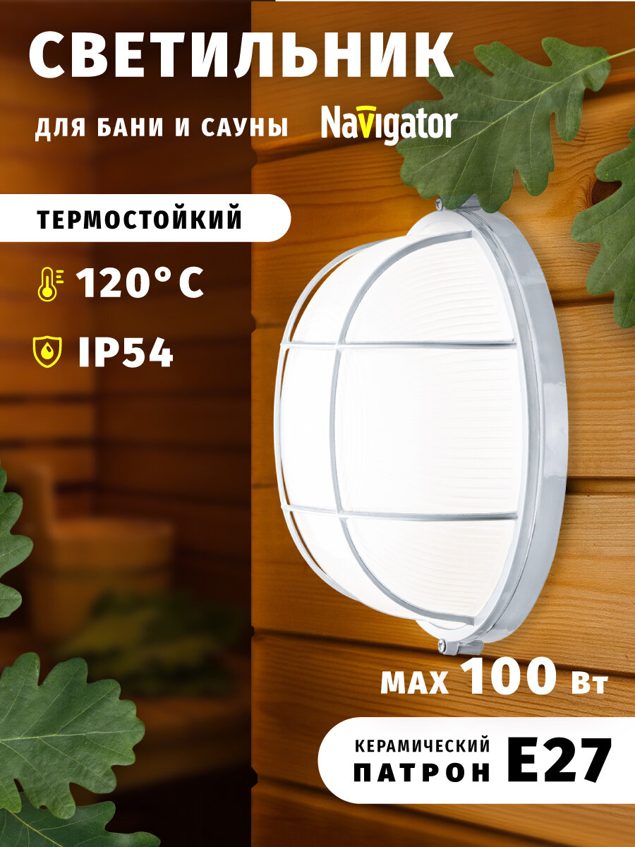 Светильник для бани и сауны Navigator 94 807, 100 Вт, для ламп с цоколем Е27, с решеткой, белый