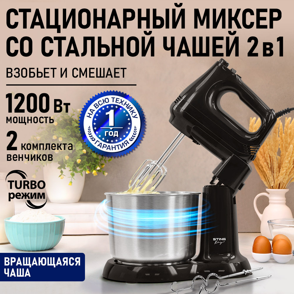 Миксер кухонный стационарный STINGRAY ST-MX2015B черный жемчуг с чашей