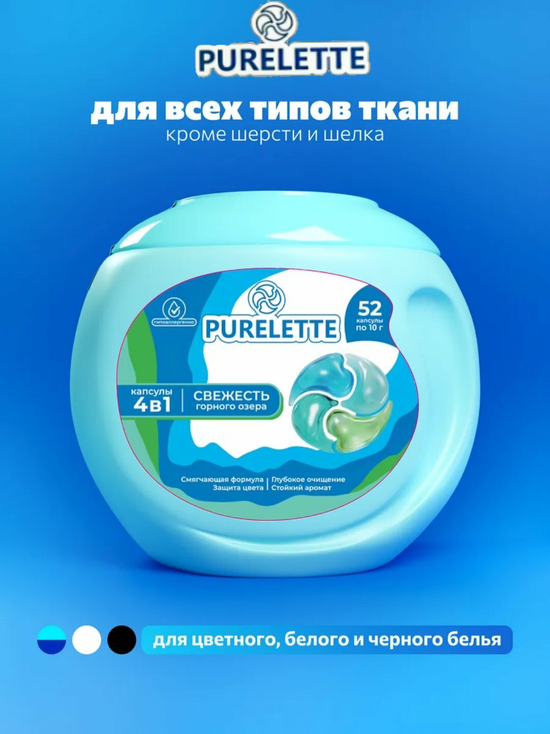 Капсулы для стирки, кондиционер и отбеливатель PURELETTE, 52 штуки — фото 1