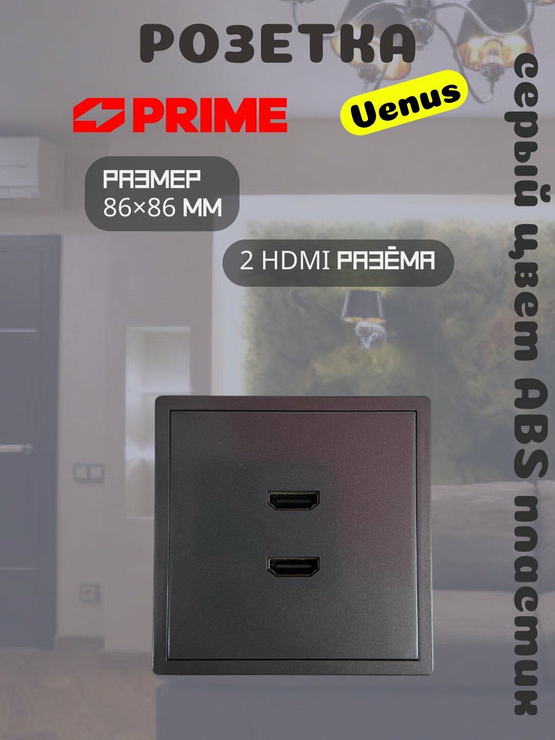 Розетка мультимедийная Venus PRIME, 2 HDMI разъема, серая, электрическая