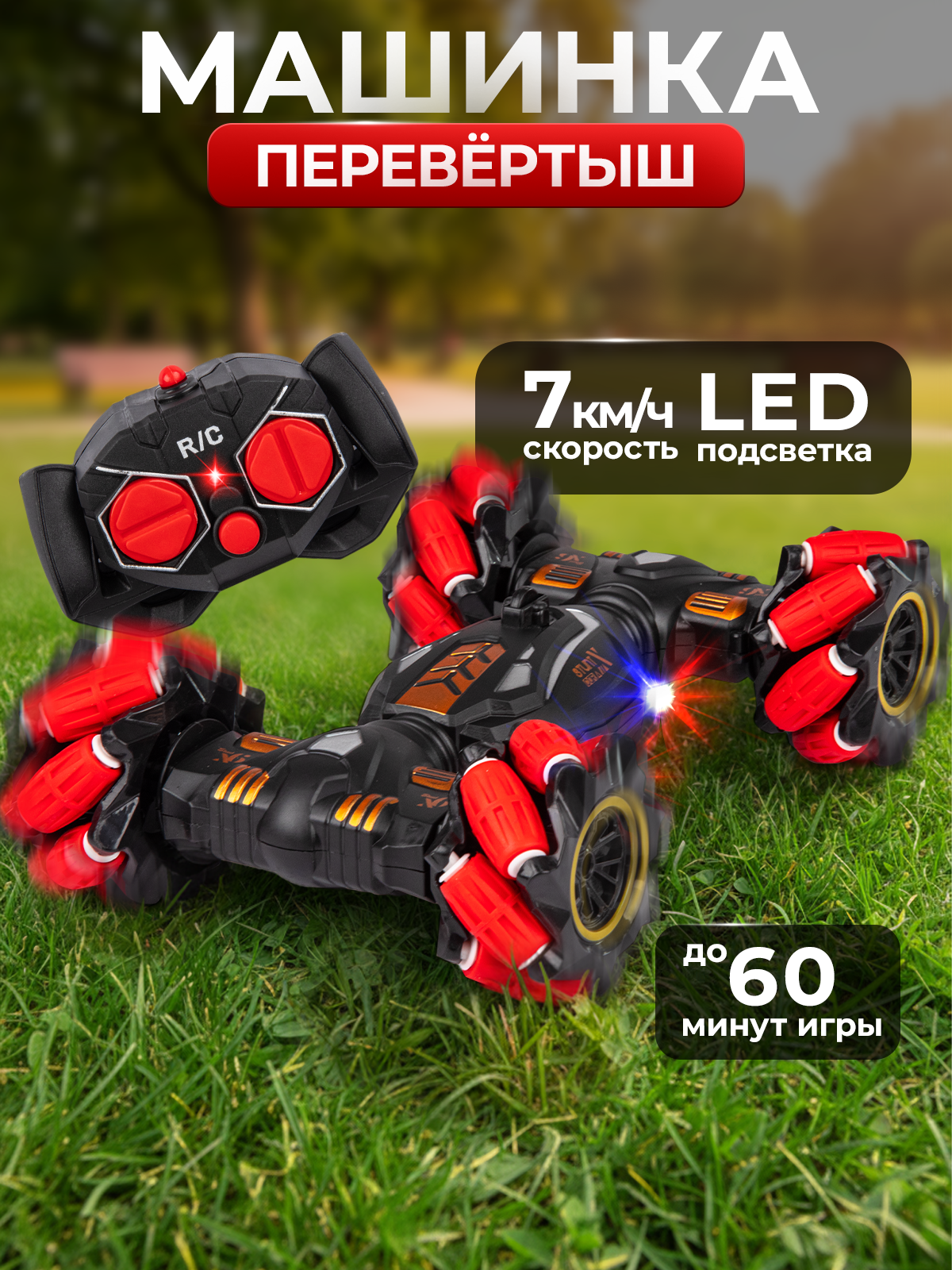 Машинка на радиоуправлении перевертыш LED подсветка 360' вращения OMNI колеса 7 км/ч пульт 60 м