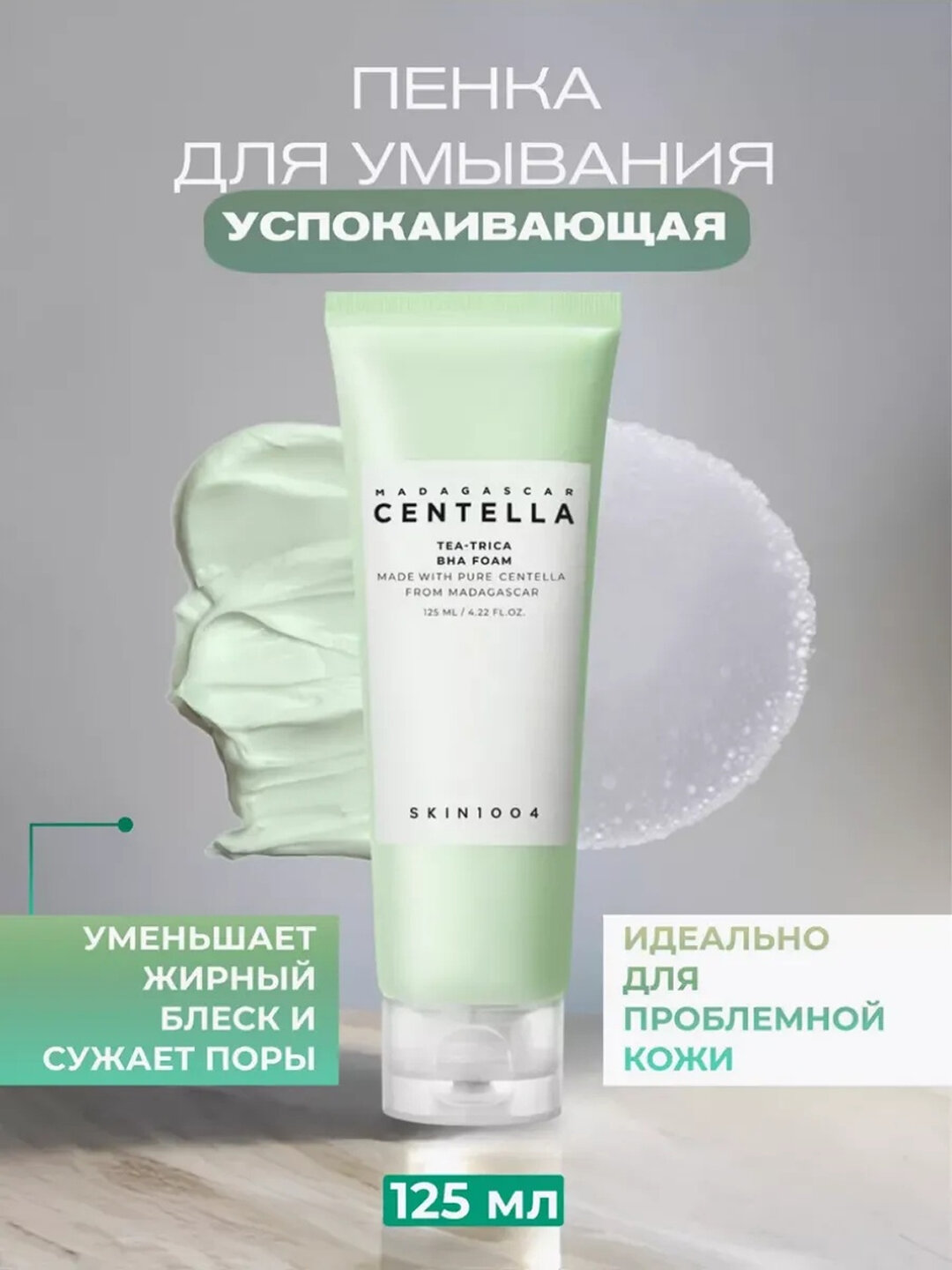 SKIN1004 Очищающая пенка для умывания с чайным деревом для проблемной кожи Madagascar Centella Tea-Trica Bha Foam 125 мл