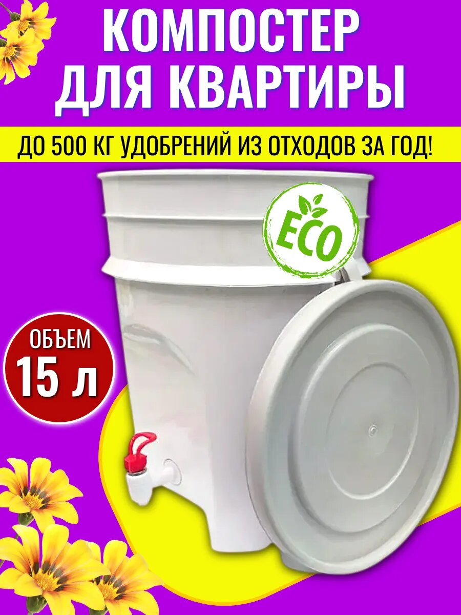 Ведро ЭМ-контейнер для ферментации органических отходов 15 л