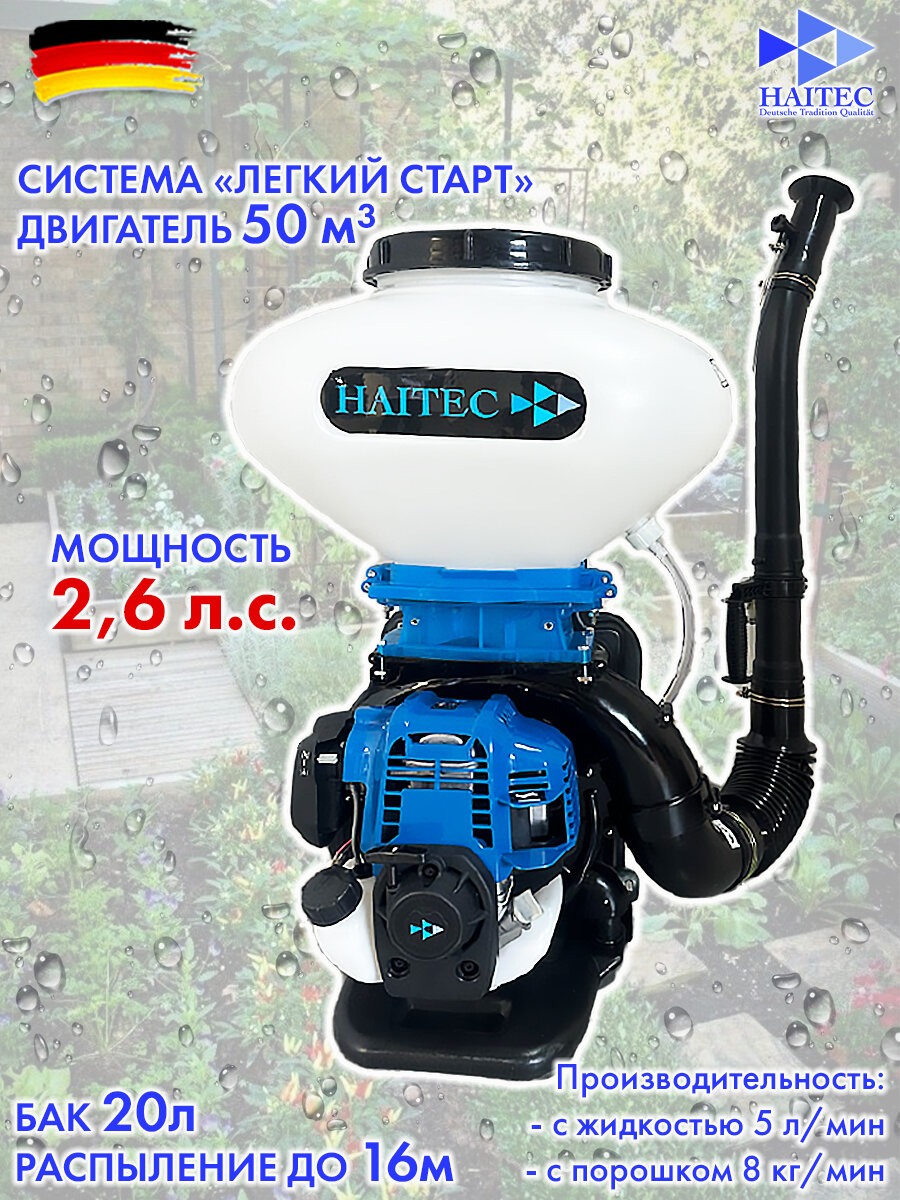 Опрыскиватель бензиновый 4х тактный HAITEC HT-SP4T50 26 л. с. распыление 14-16 м