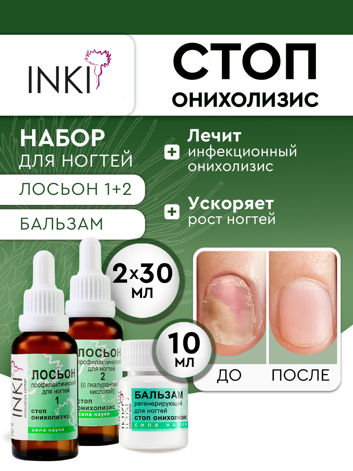 Комплект Стоп Онихолизис Лосьон 1и2 и бальзам 10 мл