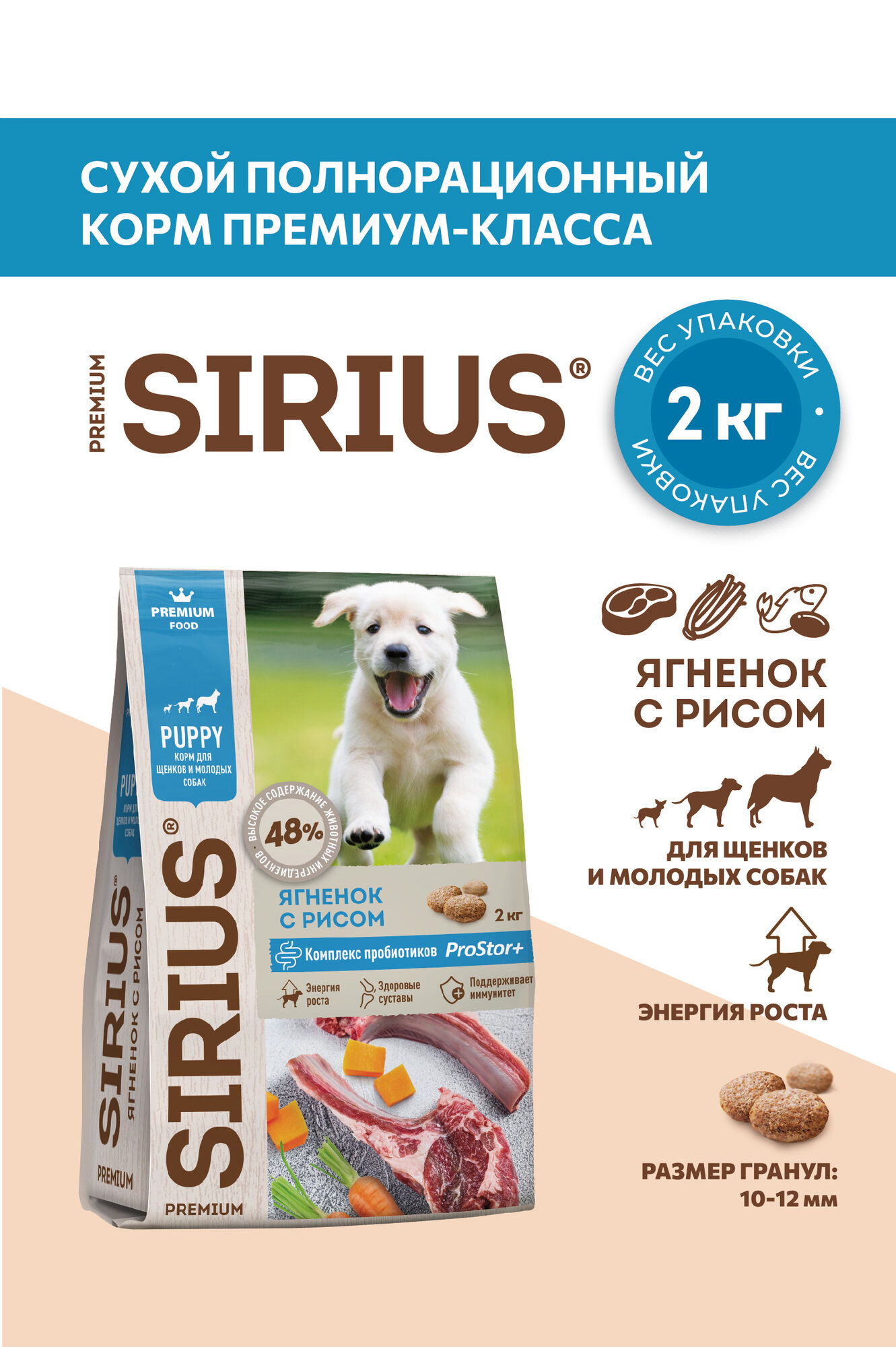 Корм сухой SIRIUS (Сириус) для щенков и молодых собак с ягненком и рисом, 2кг