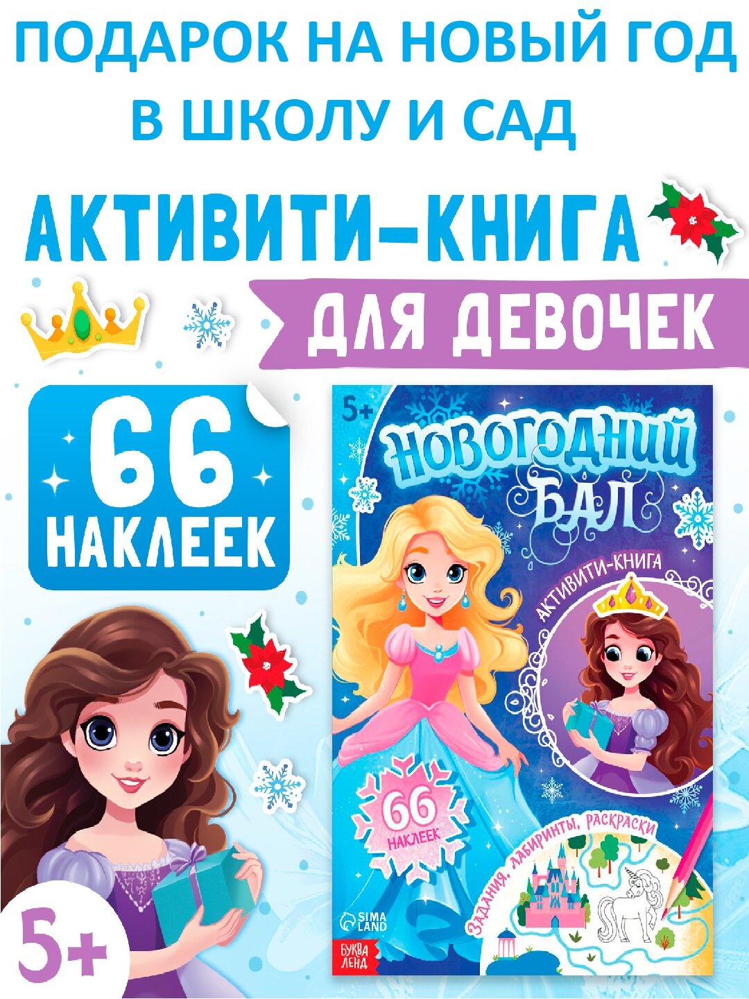 Активити-книга «Новогодний бал» для девочек — 66 наклеек, 5+