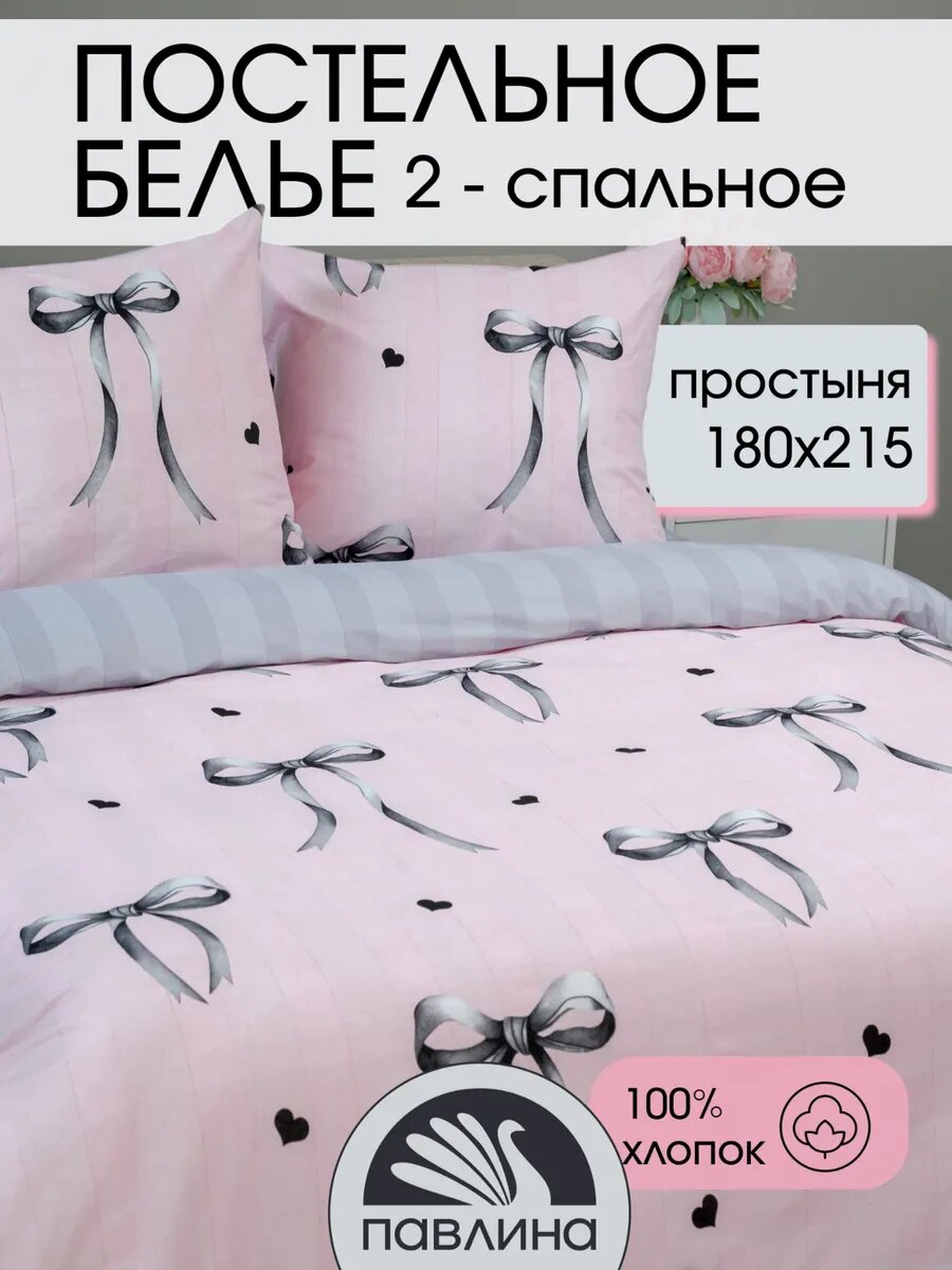 Постельное белье 2 спальное Павлинка «Бантики серые» бязь 100% хлопок розовый