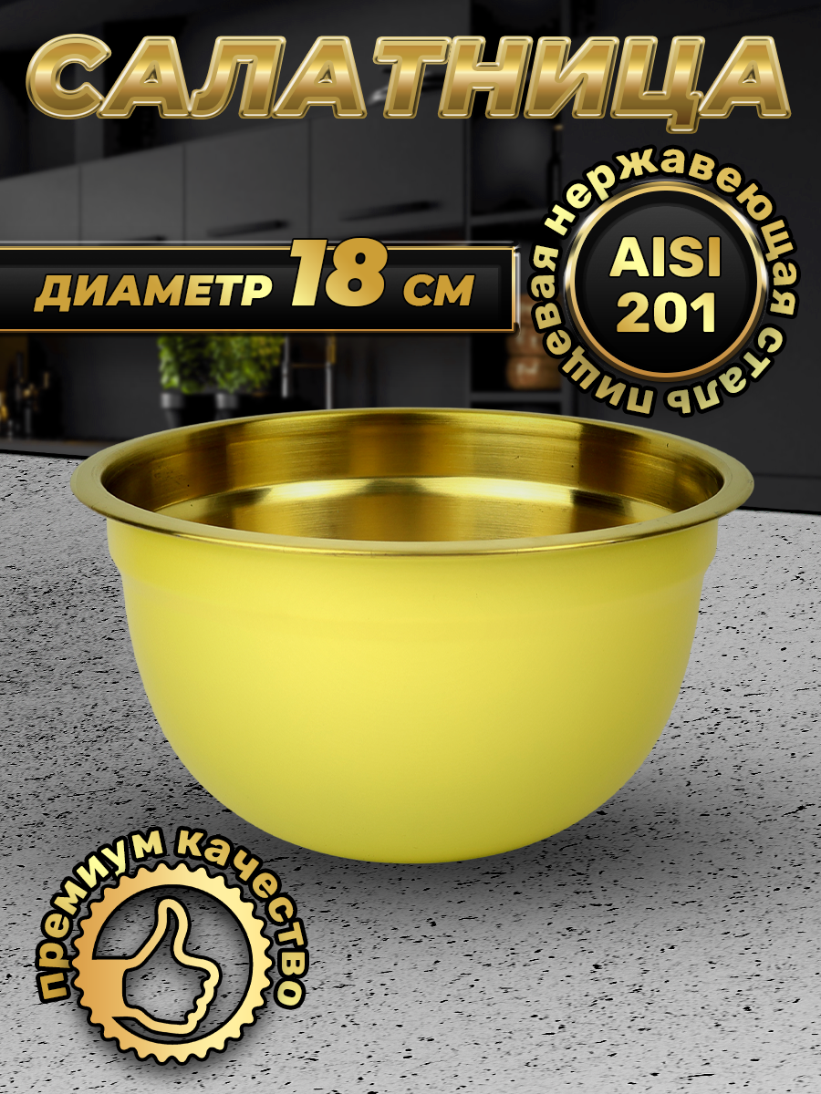 Миска желтая из нержавеющей стали, объем 1500 мл (FP18-6YG, LONGFA)