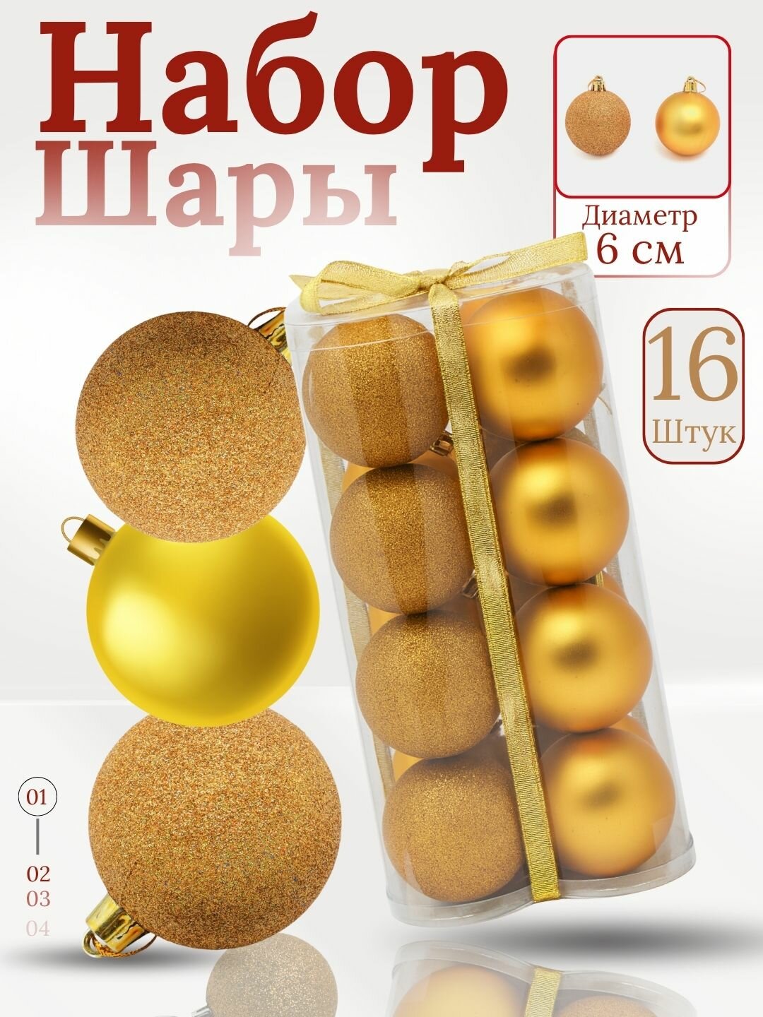 Набор ёлочных игрушек-украшений "Волшебные шары", 16 шт 6 см