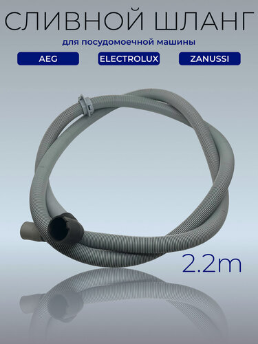 Изображение товара Сливной шланг для посудомоечных машин Aeg, Electrolux, Zanussi 1173680305