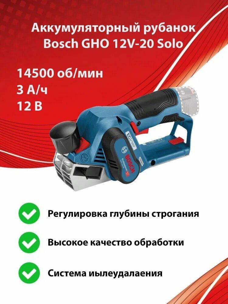 Аккумуляторный рубанок Bosch GHO 12V-20 без АКБ и ЗУ 12 В 14500 об/мин арт. 06015A7000