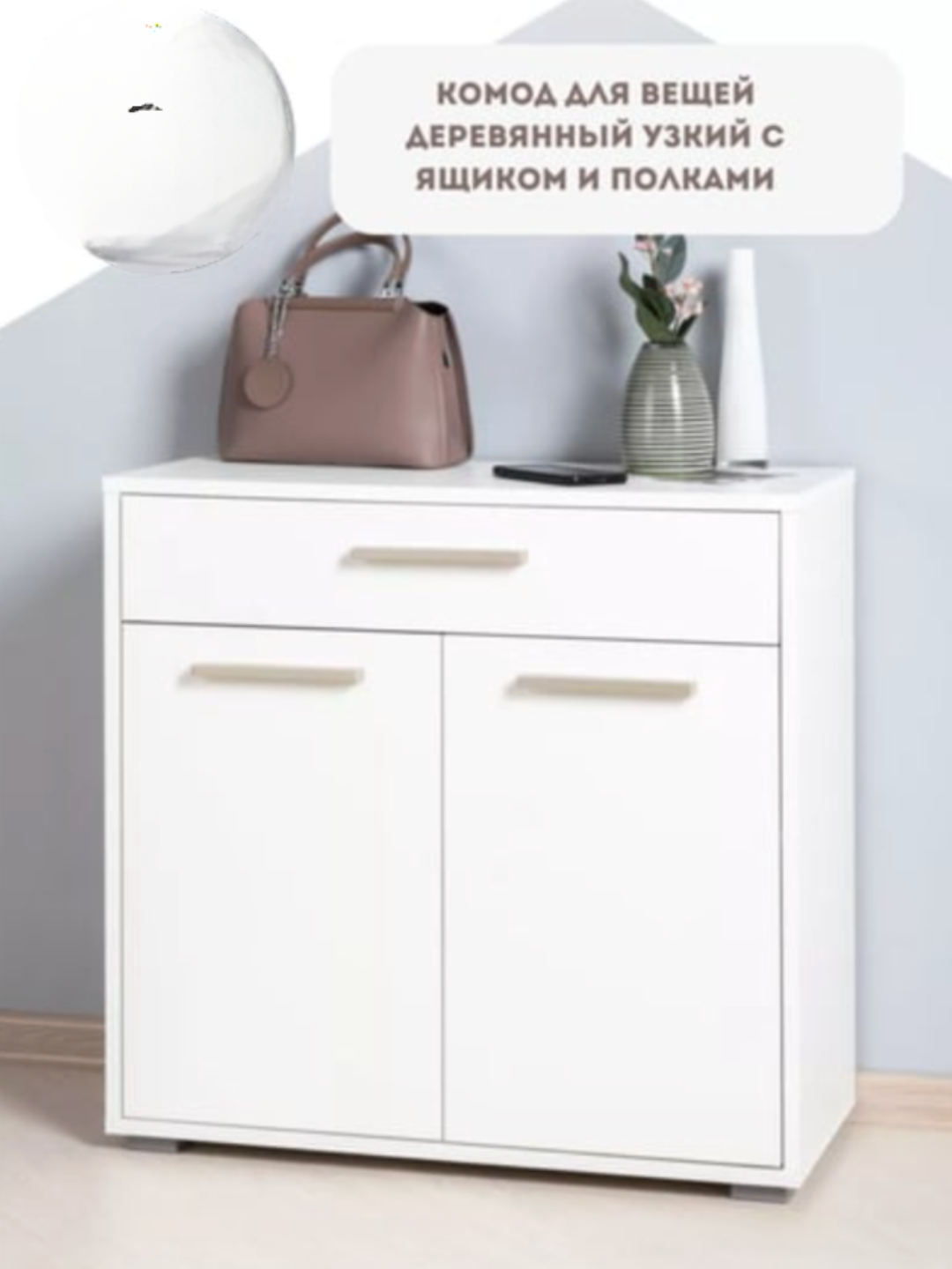 Компактный белый комод с ящиком и закрытыми секциями – стильное решение для хранения одежды и аксессуаров