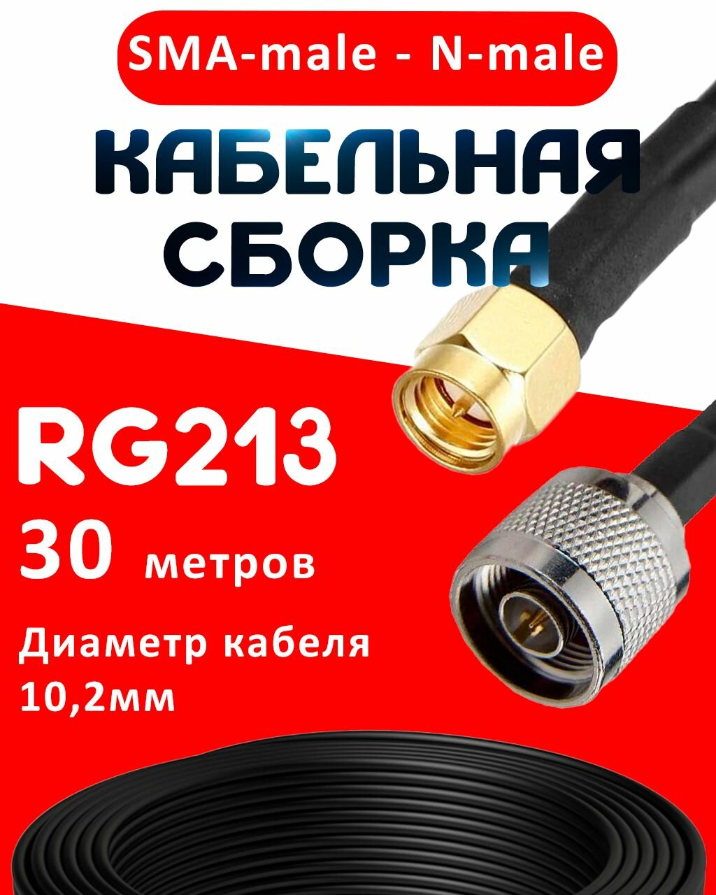 Кабельная сборка RG-213 с разъемами SMA-male - N-male, 30 метров
