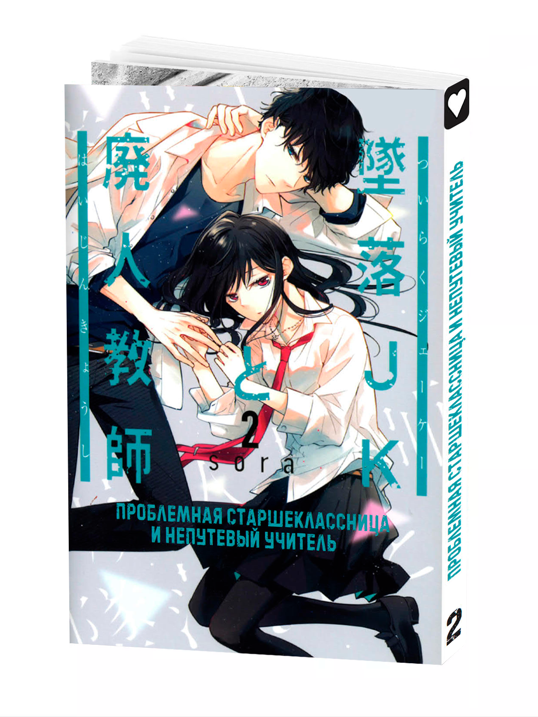 Манга "Проблемная старшеклассница и непутевый учитель 2 том", Mizuki Sora, мягкая обложка, 2025 г