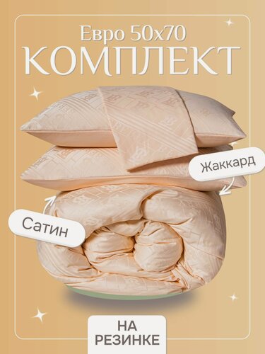 Изображение товара Постельное белье Евро с простыней на резинке 160х200 (2 нав. 50x70) сатин жаккард, Domiro, кремовое