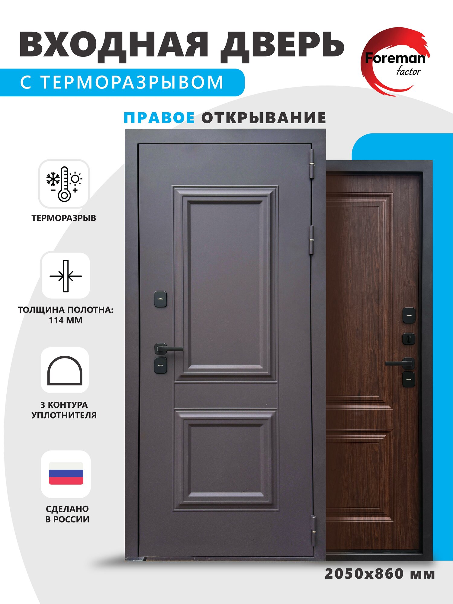 Входная металлическая дверь с терморазрывом Foreman Ф-12 2050*860 Правая (Махагон-орех)