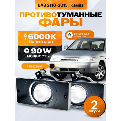 фото Лазерные противотуманные фары на ваз 2110-2115, птф камаз, laser led 90w villet