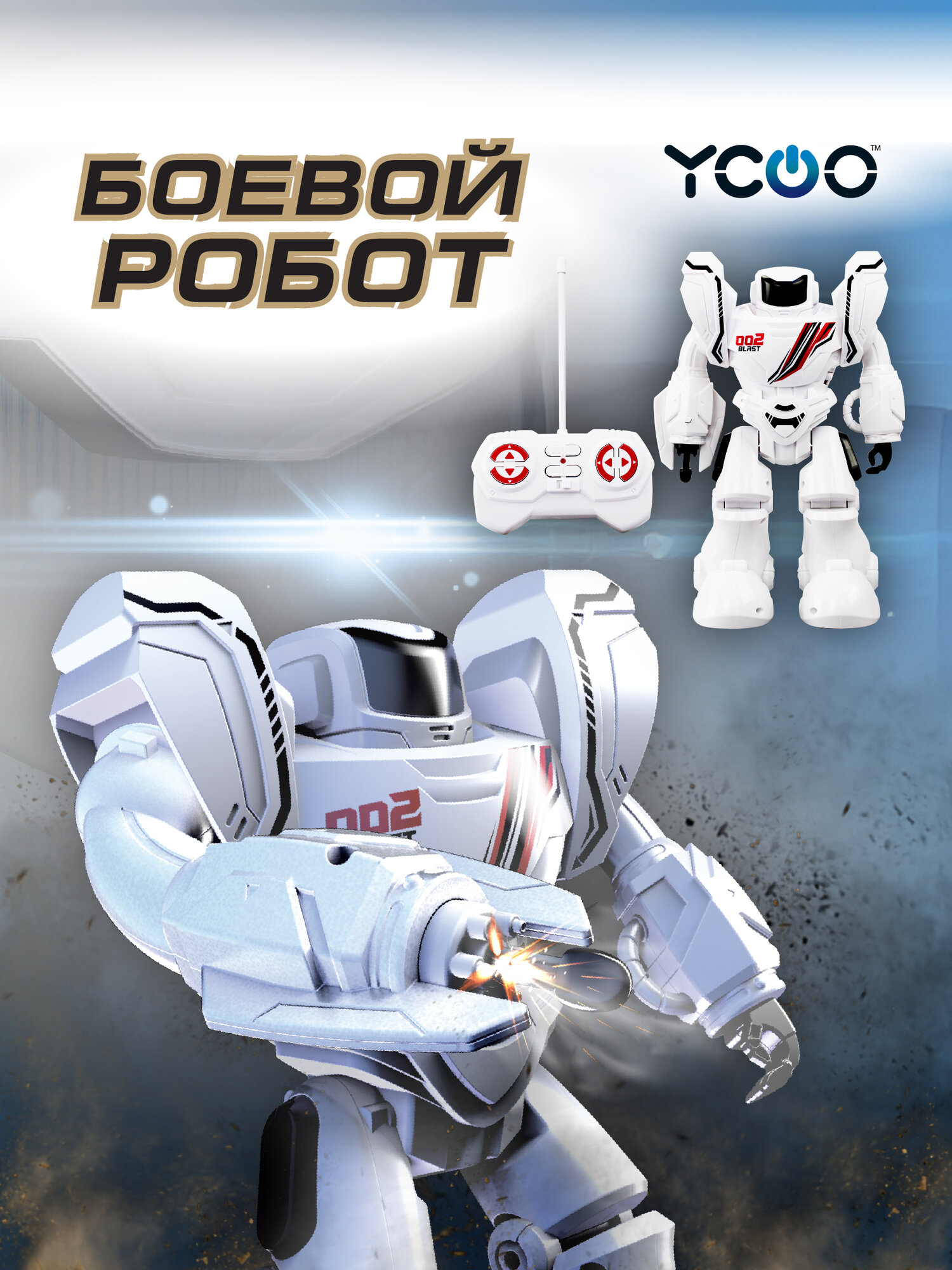 Радиоуправляемый Робот YCOO Робо Бласт Уан белый интерактивный 88590